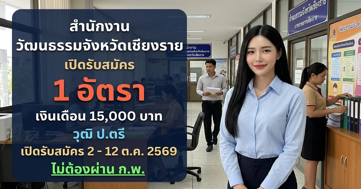 สำนักงานวัฒนธรรมจังหวัดเชียงราย - เปิดรับสมัคร 1 อัตรา