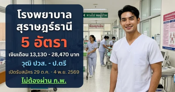 โรงพยาบาลสุราษฎร์ธานี - เปิดรับสมัคร 5 อัตรา