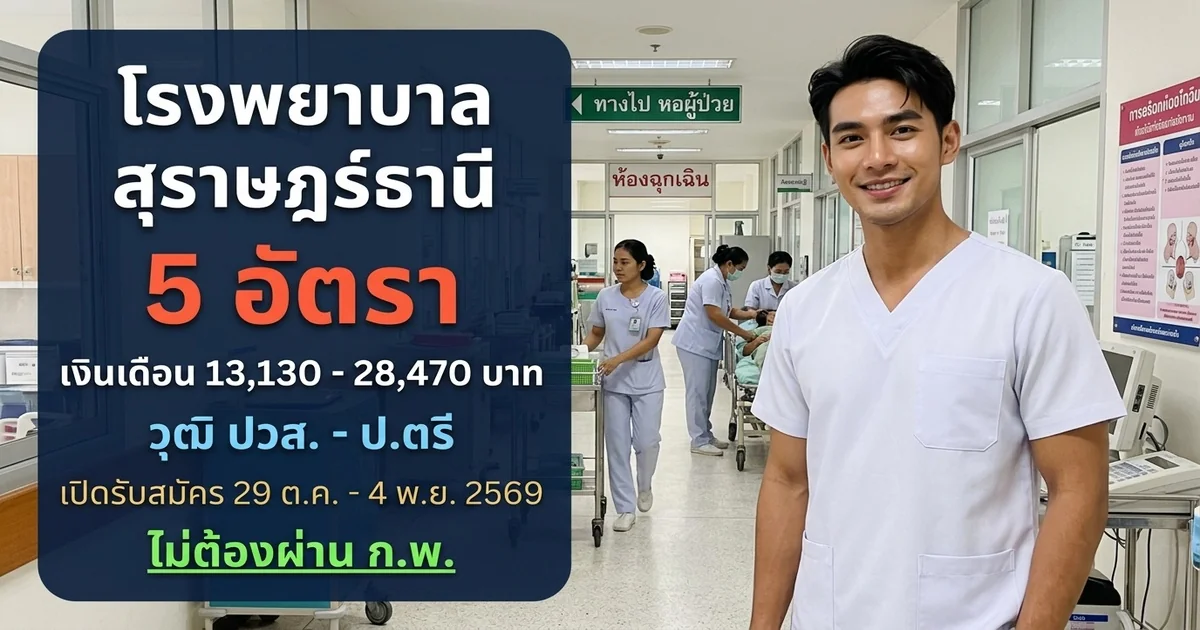 โรงพยาบาลสุราษฎร์ธานี - เปิดรับสมัคร 5 อัตรา