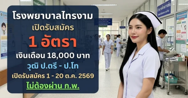 โรงพยาบาลไทรงาม - เปิดรับสมัคร 1 อัตรา