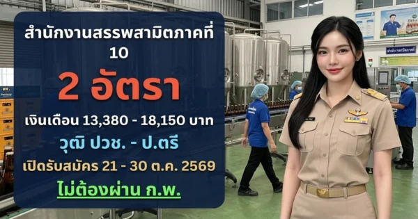 สำนักงานสรรพสามิตภาคที่ 10 - เปิดรับสมัคร 2 อัตรา