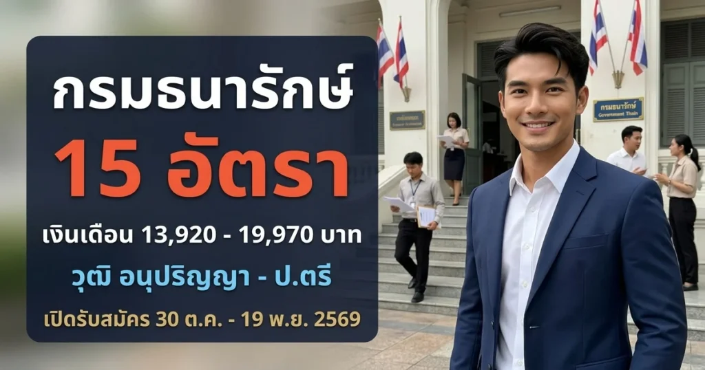 กรมธนารักษ์ - เปิดรับสมัคร 15 อัตรา
