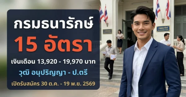 กรมธนารักษ์ - เปิดรับสมัคร 15 อัตรา
