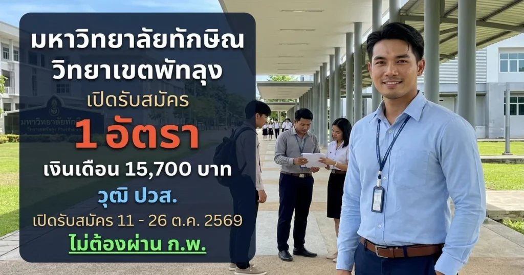 มหาวิทยาลัยทักษิณ วิทยาเขตพัทลุง - เปิดรับสมัคร 1 อัตรา