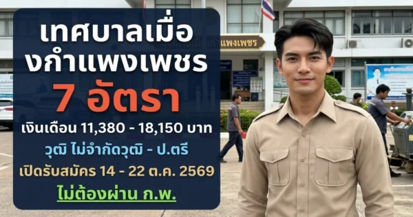 เทศบาลเมืองกำแพงเพชร - เปิดรับสมัคร 7 อัตรา