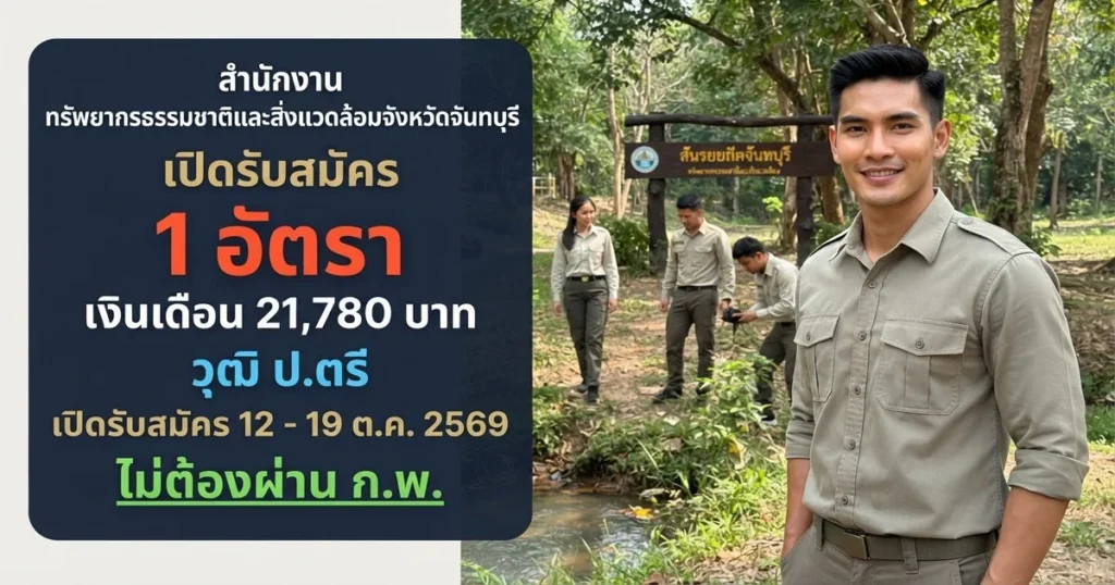 สำนักงานทรัพยากรธรรมชาติและสิ่งแวดล้อมจังหวัดจันทบุรี - เปิดรับสมัคร 1 อัตรา