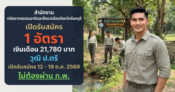 สำนักงานทรัพยากรธรรมชาติและสิ่งแวดล้อมจังหวัดจันทบุรี - เปิดรับสมัคร 1 อัตรา