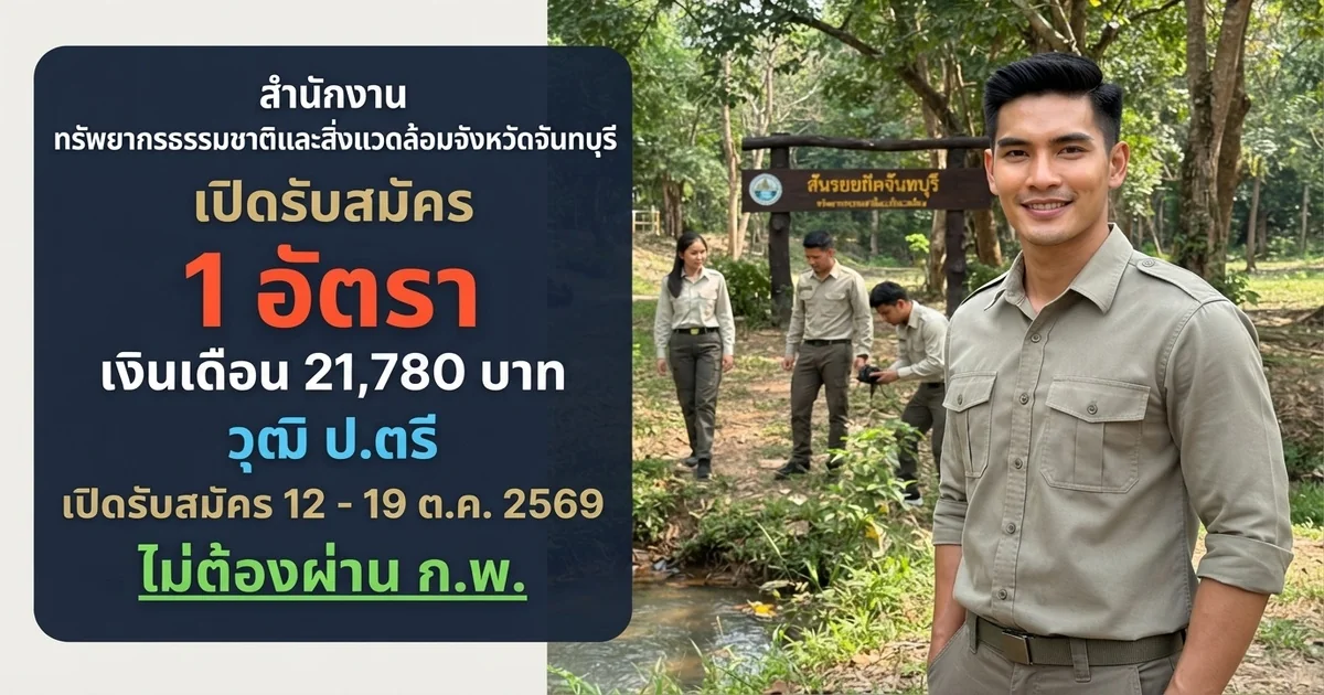 สำนักงานทรัพยากรธรรมชาติและสิ่งแวดล้อมจังหวัดจันทบุรี - เปิดรับสมัคร 1 อัตรา