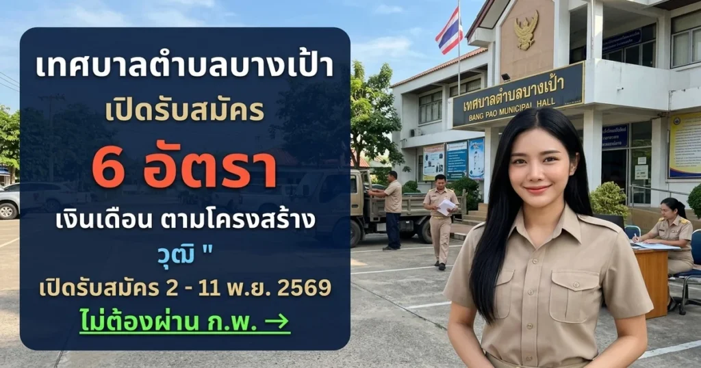 เทศบาลตำบลบางเป้า - เปิดรับสมัคร 6 อัตรา