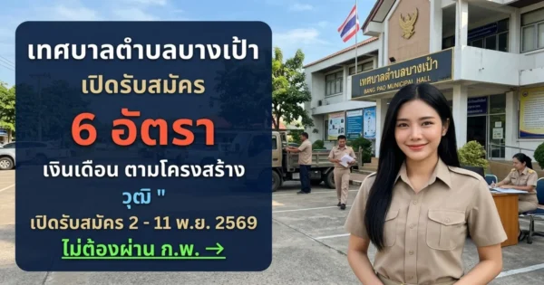 เทศบาลตำบลบางเป้า - เปิดรับสมัคร 6 อัตรา