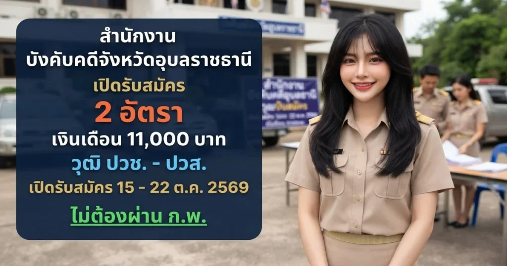 สำนักงานบังคับคดีจังหวัดอุบลราชธานี - เปิดรับสมัคร 2 อัตรา