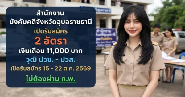 สำนักงานบังคับคดีจังหวัดอุบลราชธานี - เปิดรับสมัคร 2 อัตรา