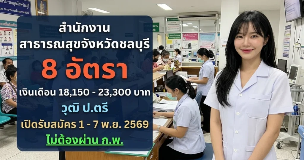 สำนักงานสาธารณสุขจังหวัดชลบุรี - เปิดรับสมัคร 8 อัตรา