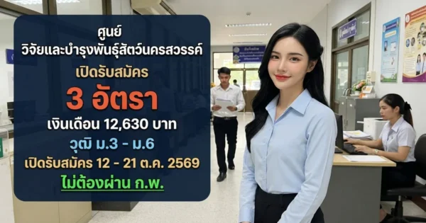 ศูนย์วิจัยและบำรุงพันธุ์สัตว์นครสวรรค์ - เปิดรับสมัคร 3 อัตรา