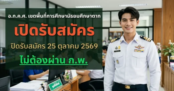 อ.ก.ค.ศ. เขตพื้นที่การศึกษามัธยมศึกษาตาก - เปิดรับสมัคร 9 อัตรา