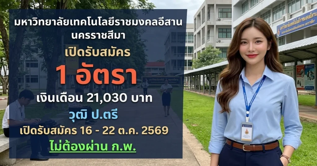 มหาวิทยาลัยเทคโนโลยีราชมงคลอีสาน นครราชสีมา - เปิดรับสมัคร 1 อัตรา