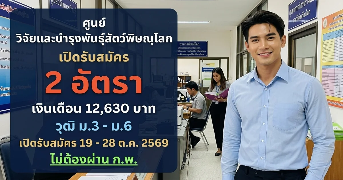 ศูนย์วิจัยและบำรุงพันธุ์สัตว์พิษณุโลก - เปิดรับสมัคร 2 อัตรา