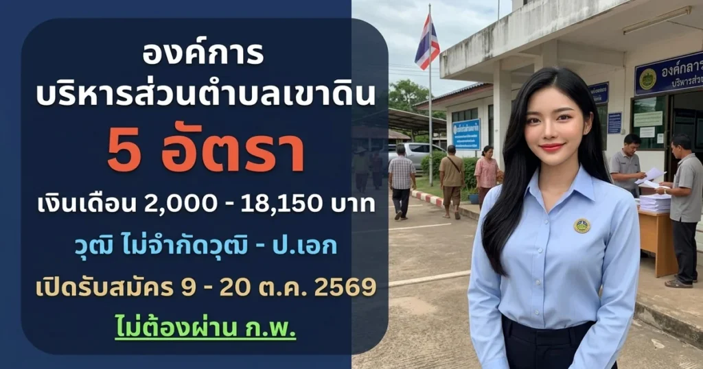 องค์การบริหารส่วนตำบลเขาดิน - เปิดรับสมัคร 5 อัตรา