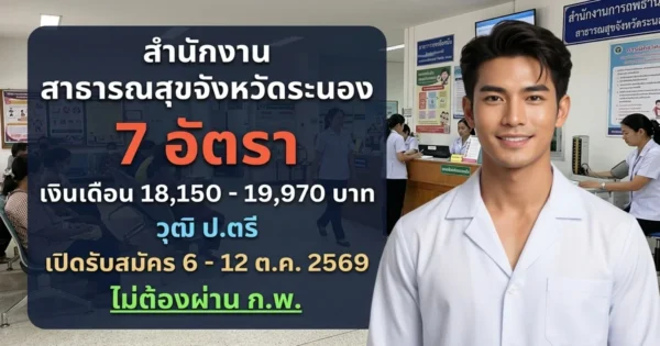 สำนักงานสาธารณสุขจังหวัดระนอง - เปิดรับสมัคร 7 อัตรา