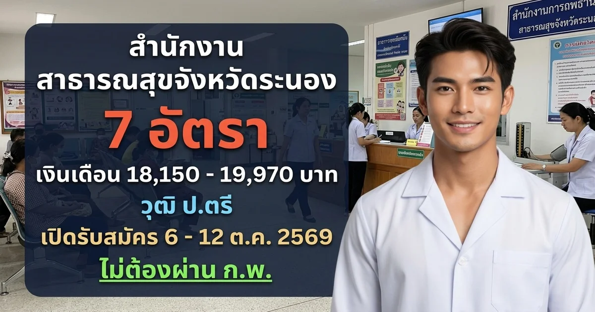 สำนักงานสาธารณสุขจังหวัดระนอง - เปิดรับสมัคร 7 อัตรา