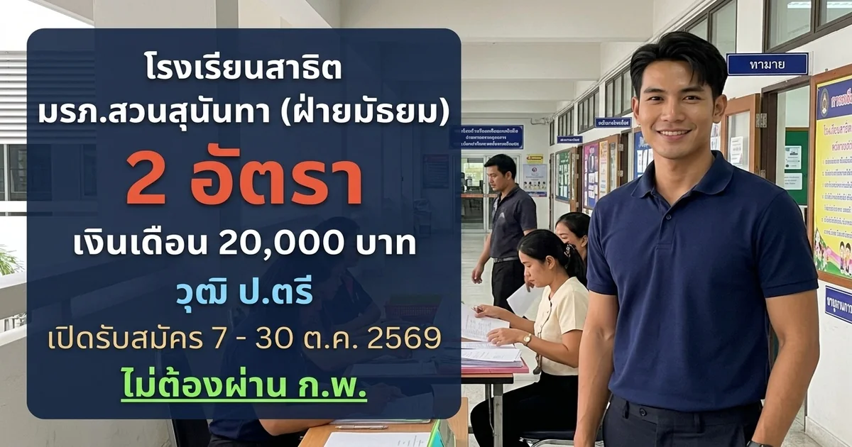 โรงเรียนสาธิต มรภ.สวนสุนันทา (ฝ่ายมัธยม) - เปิดรับสมัคร 2 อัตรา