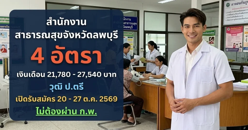 สำนักงานสาธารณสุขจังหวัดลพบุรี - เปิดรับสมัคร 4 อัตรา