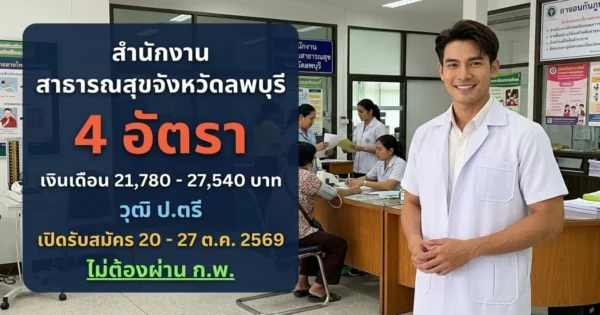 สำนักงานสาธารณสุขจังหวัดลพบุรี - เปิดรับสมัคร 4 อัตรา
