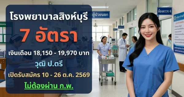 โรงพยาบาลสิงห์บุรี - เปิดรับสมัคร 7 อัตรา