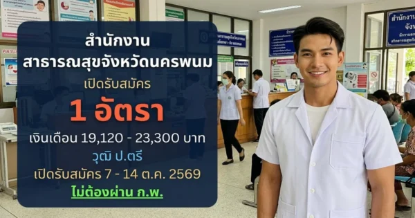 สำนักงานสาธารณสุขจังหวัดนครพนม - เปิดรับสมัคร 1 อัตรา
