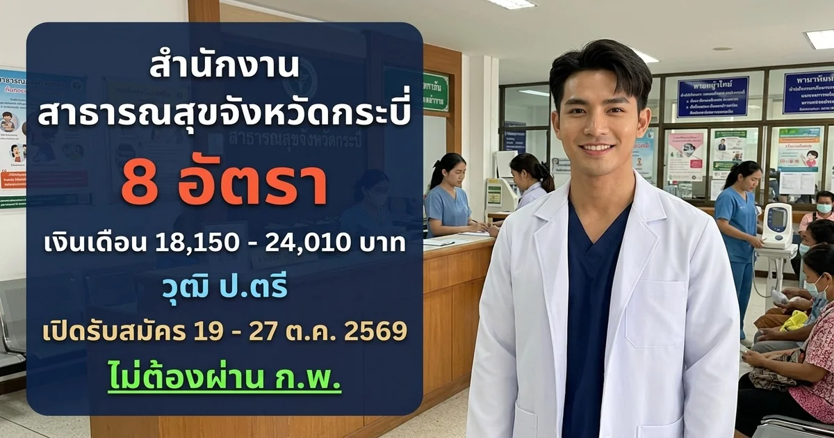 สำนักงานสาธารณสุขจังหวัดกระบี่ - เปิดรับสมัคร 8 อัตรา