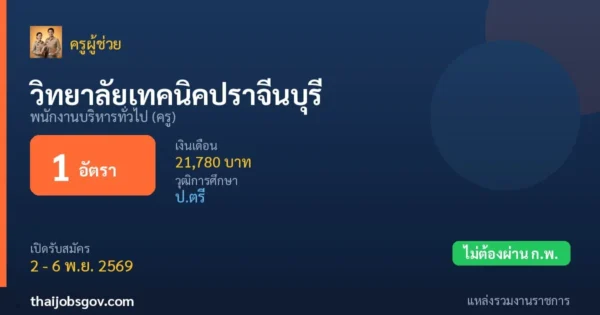 วิทยาลัยเทคนิคปราจีนบุรี - เปิดรับสมัคร 1 อัตรา