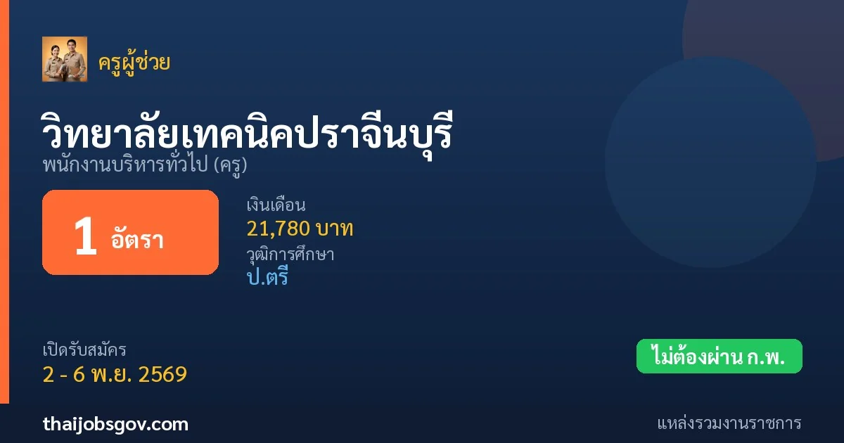 วิทยาลัยเทคนิคปราจีนบุรี - เปิดรับสมัคร 1 อัตรา
