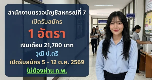 สำนักงานตรวจบัญชีสหกรณ์ที่ 7 - เปิดรับสมัคร 1 อัตรา