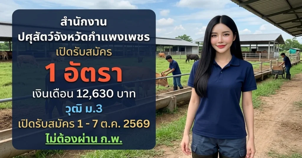 สำนักงานปศุสัตว์จังหวัดกำแพงเพชร - เปิดรับสมัคร 1 อัตรา