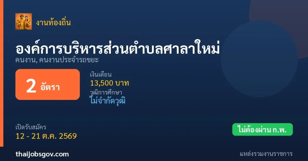องค์การบริหารส่วนตำบลศาลาใหม่ - เปิดรับสมัคร 2 อัตรา