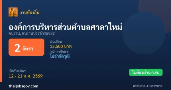 องค์การบริหารส่วนตำบลศาลาใหม่ - เปิดรับสมัคร 2 อัตรา