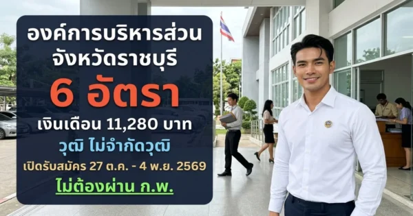 องค์การบริหารส่วนจังหวัดราชบุรี - เปิดรับสมัคร 6 อัตรา