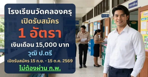 โรงเรียนวัดคลองครุ - เปิดรับสมัคร 1 อัตรา