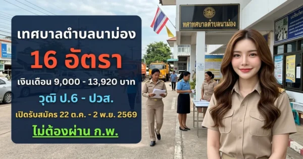 เทศบาลตำบลนาม่อง - เปิดรับสมัคร 16 อัตรา