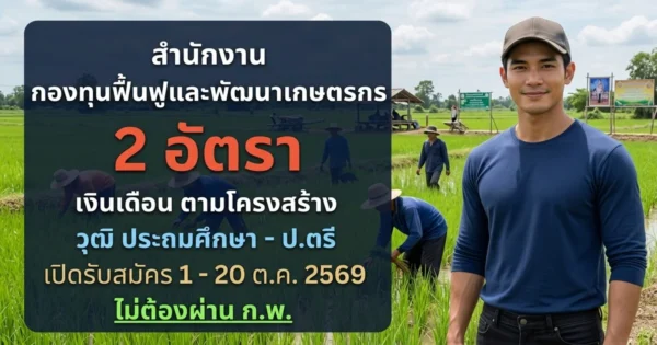 สำนักงานกองทุนฟื้นฟูและพัฒนาเกษตรกร - เปิดรับสมัคร 2 อัตรา