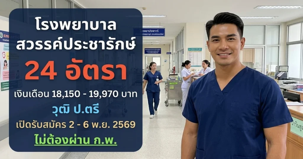 โรงพยาบาลสวรรค์ประชารักษ์ - เปิดรับสมัคร 24 อัตรา