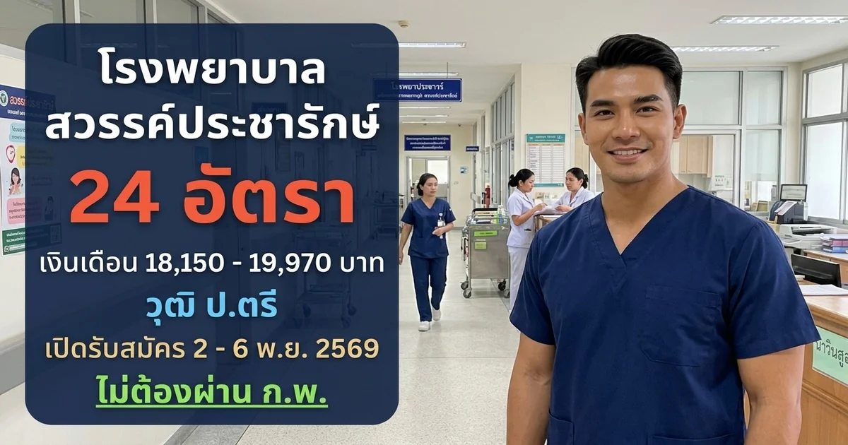 โรงพยาบาลสวรรค์ประชารักษ์ - เปิดรับสมัคร 24 อัตรา