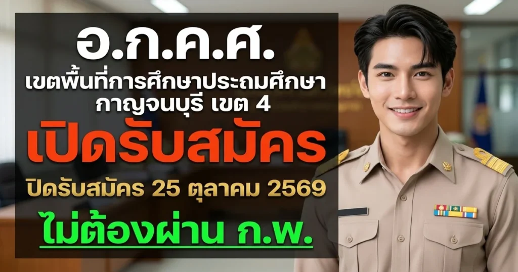 อ.ก.ค.ศ. เขตพื้นที่การศึกษาประถมศึกษากาญจนบุรี เขต 4 - เปิดรับสมัคร 4 อัตรา