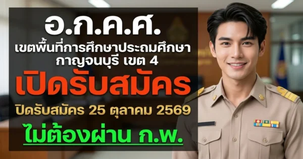 อ.ก.ค.ศ. เขตพื้นที่การศึกษาประถมศึกษากาญจนบุรี เขต 4 - เปิดรับสมัคร 4 อัตรา