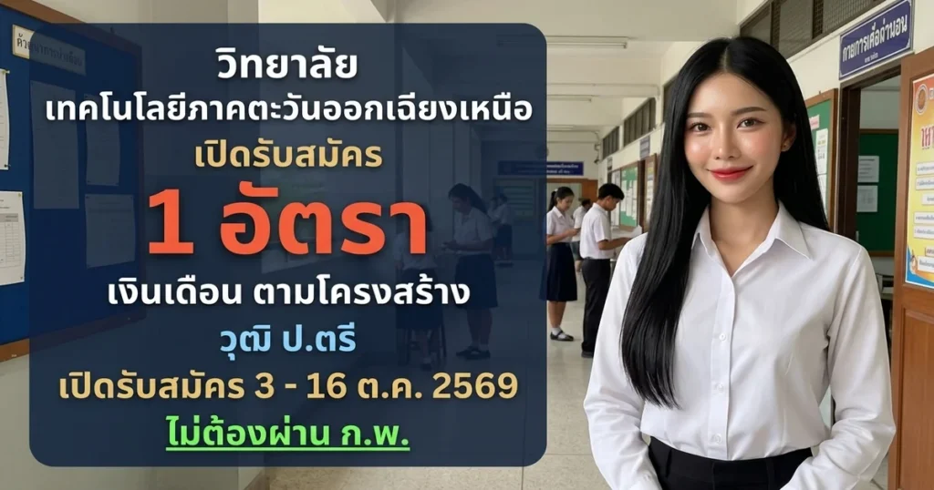 วิทยาลัยเทคโนโลยีภาคตะวันออกเฉียงเหนือ - เปิดรับสมัคร 1 อัตรา
