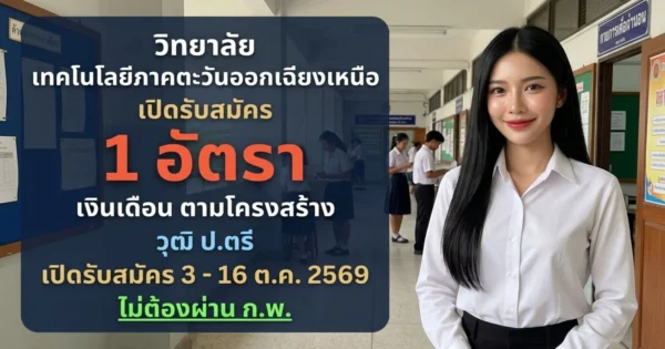 วิทยาลัยเทคโนโลยีภาคตะวันออกเฉียงเหนือ - เปิดรับสมัคร 1 อัตรา