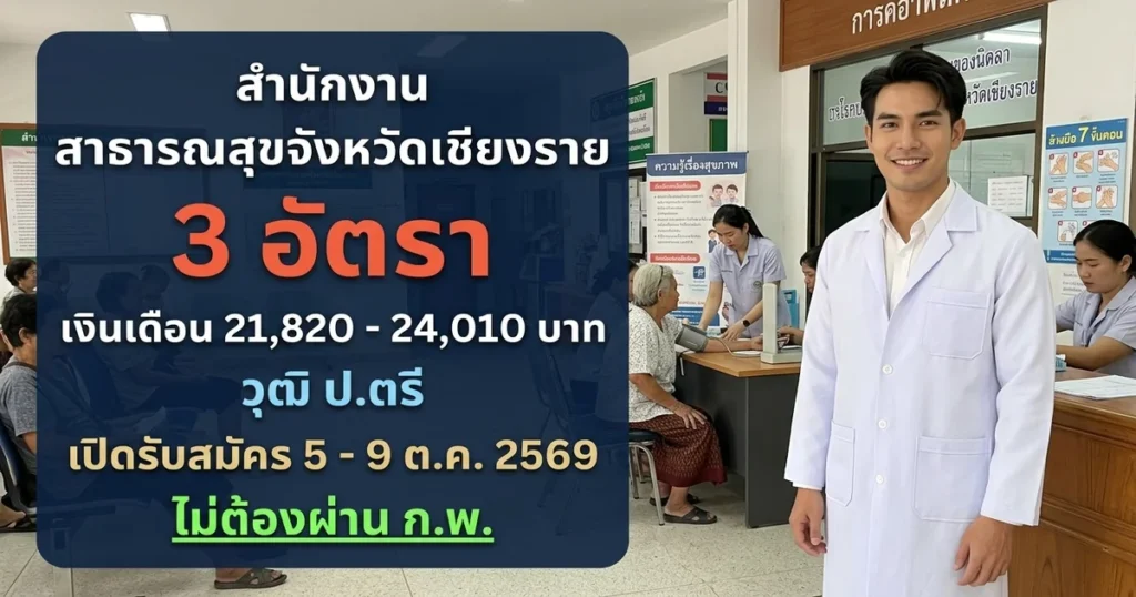 สำนักงานสาธารณสุขจังหวัดเชียงราย - เปิดรับสมัคร 3 อัตรา