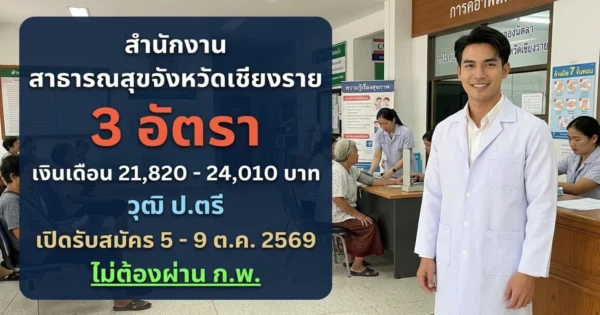 สำนักงานสาธารณสุขจังหวัดเชียงราย - เปิดรับสมัคร 3 อัตรา
