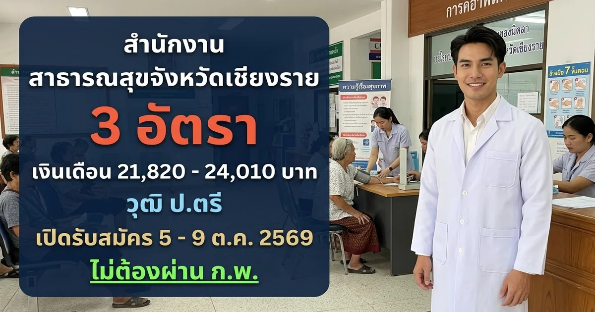 สำนักงานสาธารณสุขจังหวัดเชียงราย - เปิดรับสมัคร 3 อัตรา