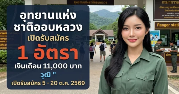 อุทยานแห่งชาติออบหลวง - เปิดรับสมัคร 1 อัตรา